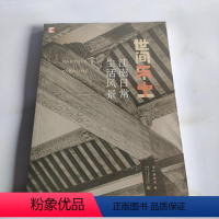 [正版]图书 世间乐土:江南日常生活风景吴中 物馆 787301325933