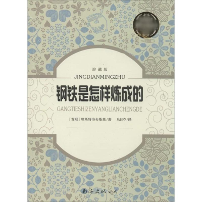 醉染图书钢铁是怎样炼成的9787544271417