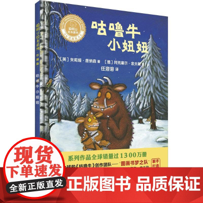 聪明豆绘本系列:珍藏版•咕噜牛小妞妞