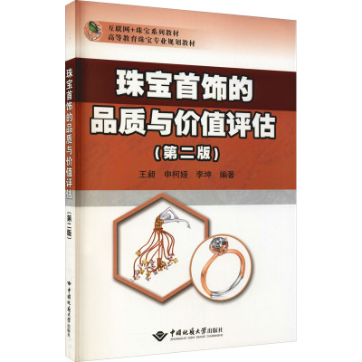 珠宝首饰的品质与价值评估(第2版)