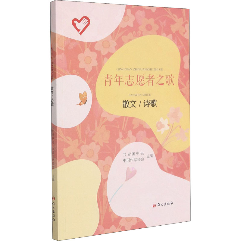 青年志愿者之歌 散文/诗歌