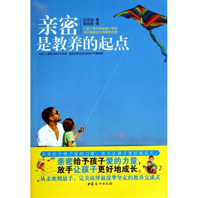 亲密是教养的起点