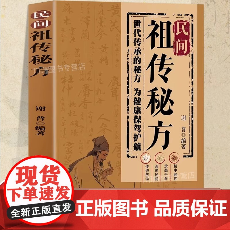 民间祖传秘方正版家庭实用医药百科全书中医养生书大全民间偏方奇效良方秘方千金药方中药自学入门教程养生方剂老偏方中医调理书籍
