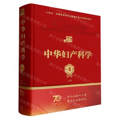 [N]中华妇产科学(第4版上)(精)-9787117349055