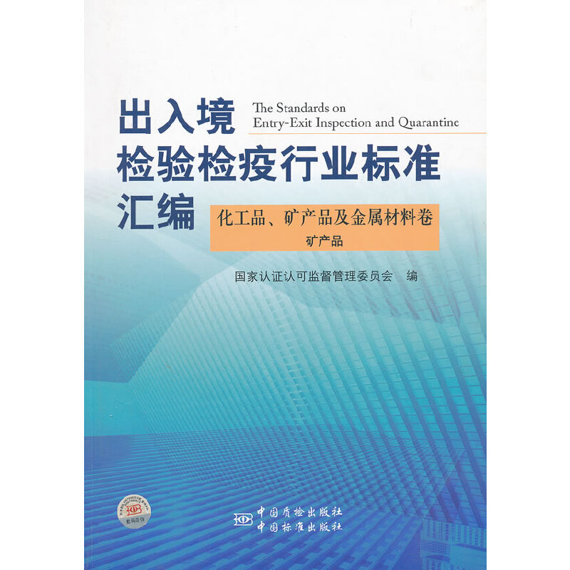 正版新书]化工品、矿产品及金属材料卷矿产品国家认证认可监督管
