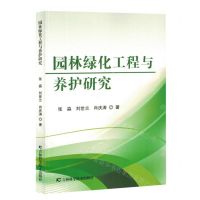 [N]园林绿化工程与养护研究-9787557899462
