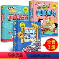 [正版]精装全套3册 趣味数学一二三四年级思维训练数学故事书小学生读课外书籍6-9-12岁儿童读物趣味语文科学实验一年