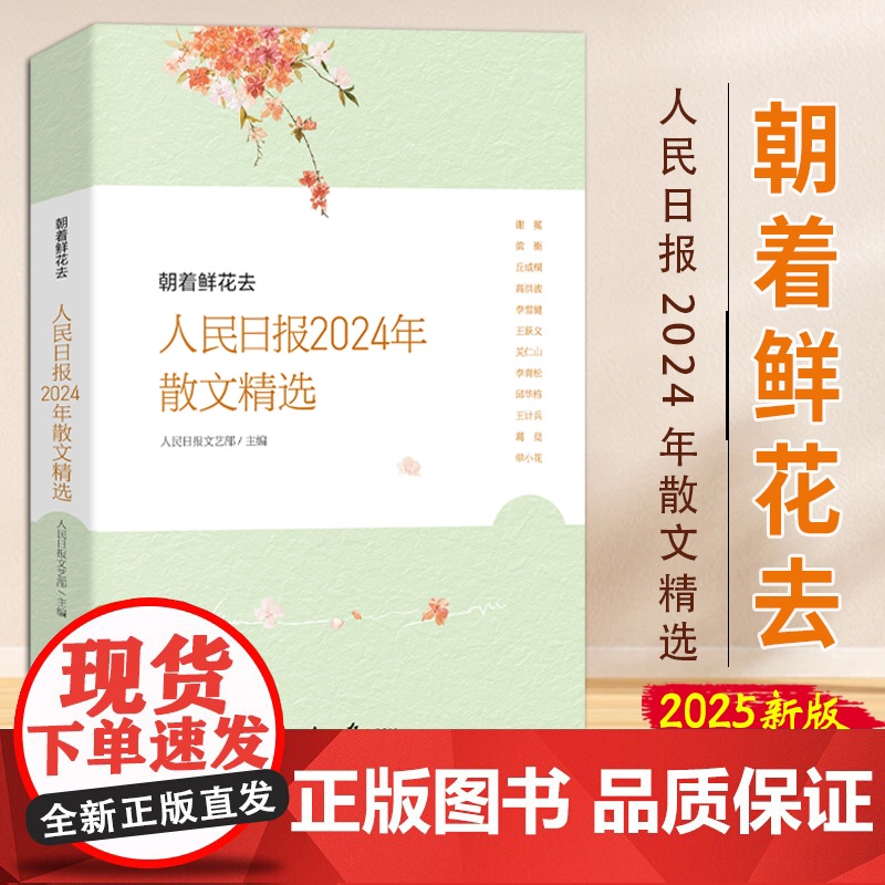 2025新书 朝着鲜花去人民日报2024年散文精选 人民日报文艺部主编 人民日报时评年度散文金句摘抄精读 人民日报出版社
