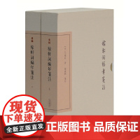 稼轩词编年笺注(典藏版)(全二册)(中国古典文学丛书)
