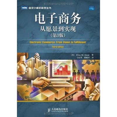 [M]电子商务:从愿景到实现(第3版)-9787115192271