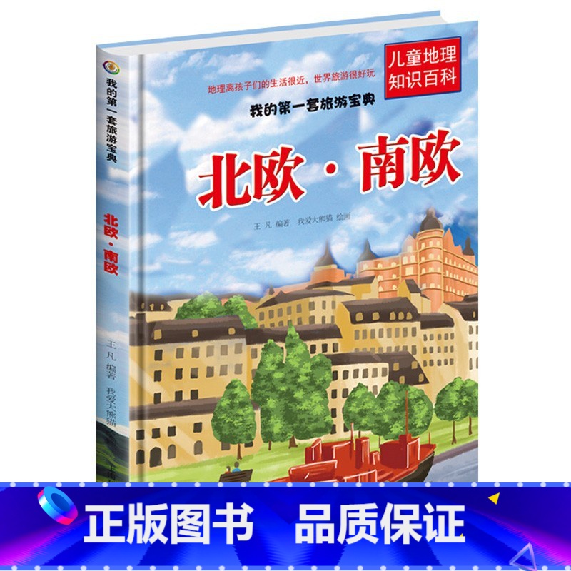 北欧南欧 [正版]儿童地理知识百科旅游宝典旅游系列6册南美洲北美洲非洲西欧中欧东欧北欧南欧南亚西亚东亚南亚儿童世界地理百