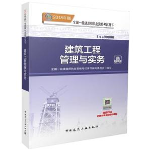 正版新书]全国一级建造师执业资格考试用书?建筑工程管理与实务