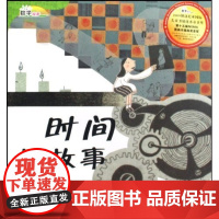 正版童书 数学绘本-时间的故事 儿童课外阅读书籍小学生一二三四五六年级上下3-6-10-14岁精美插画+趣味情节 让抽象