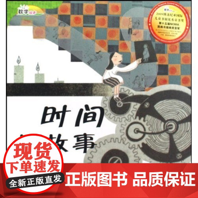正版童书 数学绘本-时间的故事 儿童课外阅读书籍小学生一二三四五六年级上下3-6-10-14岁精美插画+趣味情节 让抽象
