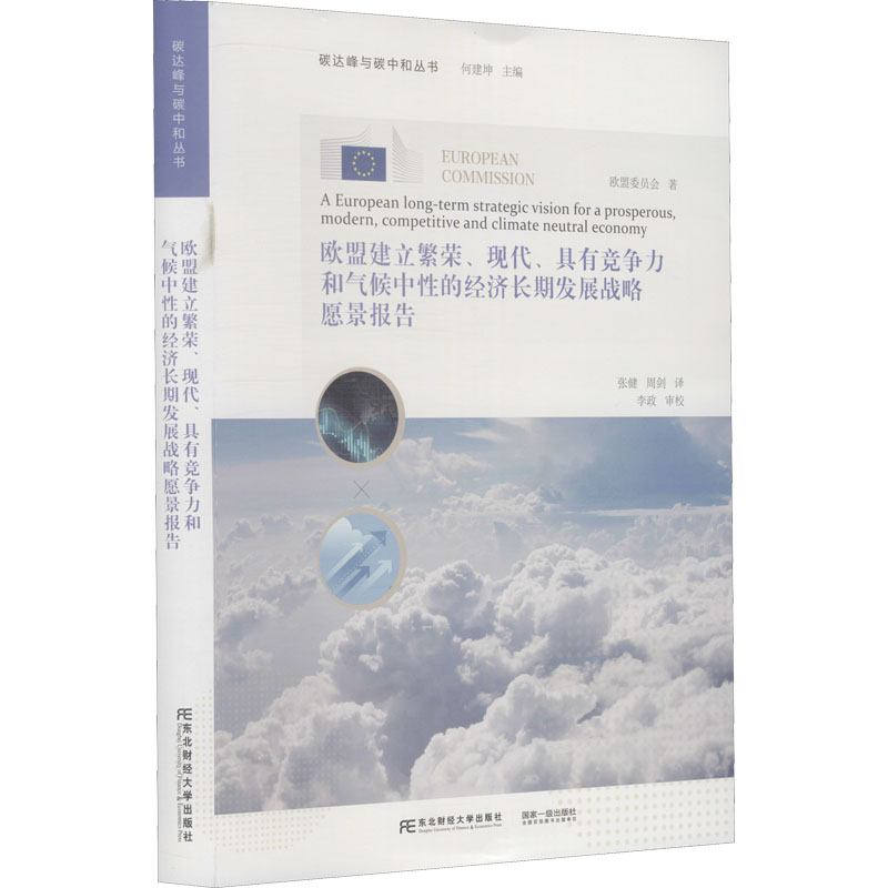 正版新书]欧盟建立繁荣、现代、具有竞争力和气候中性的经济长期