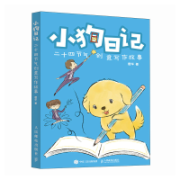 正版新书]小狗日记 二十四节气创意写作故事橙华 著 著978711566