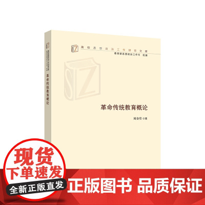 正版 革命传统教育概论(高校思想政治工作研究文库) 周金堂著 人民出版社
