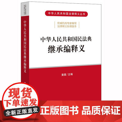 []中华人民共和国民法典继承编释义 法律出版社 正版书籍