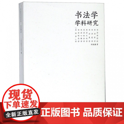 书法学学科研究 陈振濂著 书法的哲学思考 在方法论上颠覆古典书论 书法本体论认识论价值观的集大成 书法美学史学 江苏凤凰