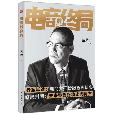正版新书]电商的终局黄若9787520722490