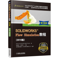 音像SOLWORKS® Flow Simulation教程(2018版)DS SOLWORKS®公司