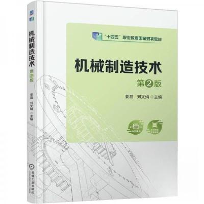 正版新书]机械制造技术姜晶刘文娟9787111783152