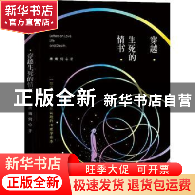 正版 穿越生死的情书 唐婧 何心 团结出版社 9787512670860 书籍