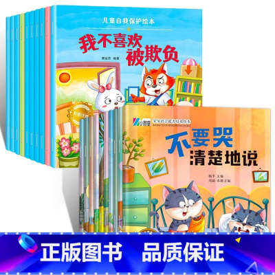情绪表达+安全意识 20册 [正版]幼儿园绘本阅读 儿童情绪管理与性格培养绘本3一4-6岁幼儿亲子睡前故事0到3岁小班大