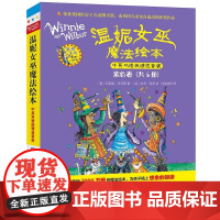 温妮女巫魔法绘本.中英双语版精选套装:紫色卷中英双语 在中文故事中激发阅读兴趣 在英文故事中品读原汁原味永不落幕的经典