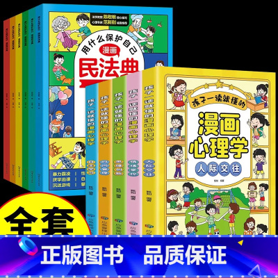 [全11册]漫画民法典+心理学 [正版]抖音同款漫画民法典用什么保护自己全6册让孩子学法懂法学会自我保护儿童法律启蒙书案