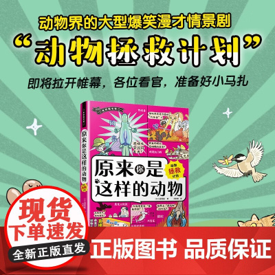 原来你是这样动物 动物拯救计划 沼笠航 著 科普读物