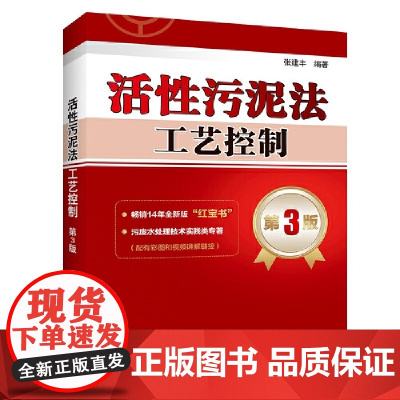 [正版]活性污泥法工艺控制 第3版 张建丰 编 能源与动力工程专业科技 正版图书籍 中国电力出版社