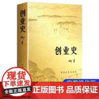 创业史正版 原著 柳青书 中国青年出版社农业合作社的发展史 青少年读本 红色经典小说中学生读物七年级初中版书籍排行榜