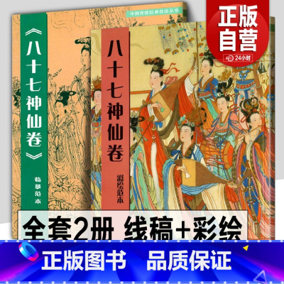 [正版]全2册 八十七神仙卷(彩绘范本)+(临摹范本)中国传统绘画技法丛书吴道子白描画线稿谱敦煌人物线描艺术国画人物画