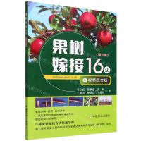 [N]果树嫁接16法(第3版视频图文版)-9787109292949