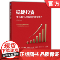 正版 稳健投资 年化10%收益率的基金组合 认真的天马 基金投资 资产配置 宽基指数 行业基金 聪明贝塔指数基金 投