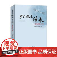 [正版]学术就是传承:我与导师二三事 吾爱真理 但吾更爱吾师 中国式师门 学术思想通过师承开枝散叶得到瞭淋漓尽致的展现