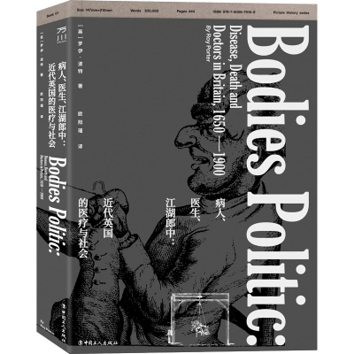 [M]病人、医生、江湖郎中:近代英国的医疗与社会-9787500879169