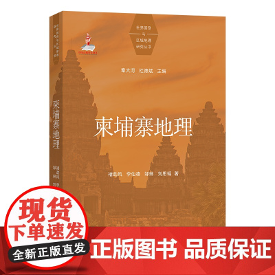 柬埔寨地理 世界国别与区域地理研究丛书 褚劲风 李仙德 邹 琳 刘思瑶 著 商务印书馆