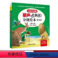 [正版]外研社丽声北极星分级绘本第三级下(山东外研版)