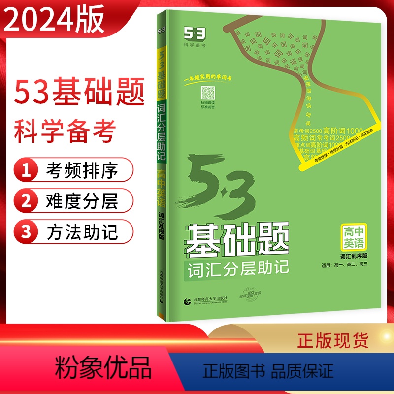 英语 高中通用 [正版]2024版 53基础题高中英语词汇分层助记乱序版高一高二高三适用 五三英语词汇乱序版 高中英语单
