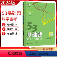 英语 高中通用 [正版]2024版 53基础题高中英语词汇分层助记乱序版高一高二高三适用 五三英语词汇乱序版 高中英语单