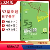 英语 高中通用 [正版]2024版 53基础题高中英语词汇分层助记乱序版高一高二高三适用 五三英语词汇乱序版 高中英语单