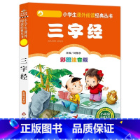 三字经 [正版]4本28元三字经注音版小学生阅读课外书适用一二三年级上下册儿童带拼音班主任新书书籍小书虫系列语文国学北京