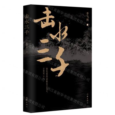 [N]击水三千-9787521221688