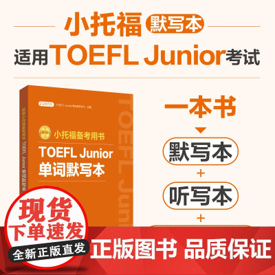 新版.小托福备考用书.TOEFL Junior单词默写本(附赠音频)