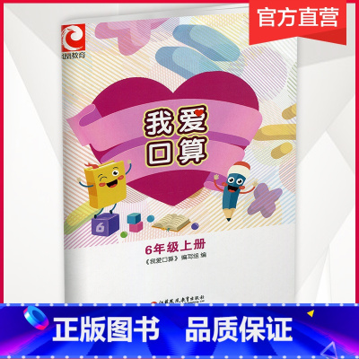 数学 六年级上 [正版]我爱口算 六年级上册6上 无答案 小学生计算口算能手训练练习册 江苏凤凰教育出版社