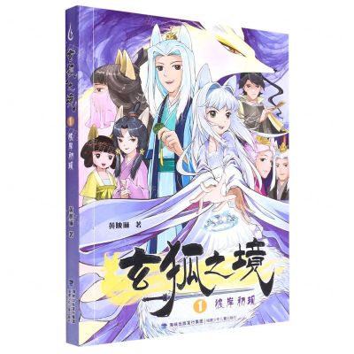 [N]玄狐之境(1彼岸初现)-9787539577333