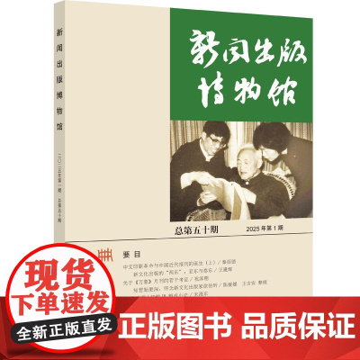 新闻出版博物馆(总第五十期) 中国近现代新闻出版博物馆 编著 上海三联书店 9787542688903
