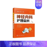[正版]正常发货 神经内科护理查房 陶子荣 书店 专科护理学书籍 畅想书